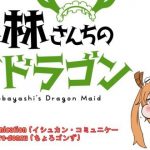 Ishukan communication ♫ by chorogonzu - letra e traducao de miss kobayashis dragon maid tema de encerramento ishukan communication chorogonzu 600c9b9e85161