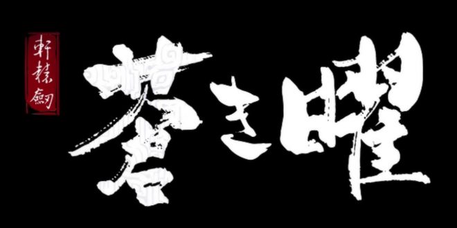 Negai no hana ♫ by 9nine - letra e traducao de xuan yuan sword luminary tema de encerramento negai no hana 9nine 600c9c2982141